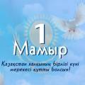 Аким Мангистау поздравил жителей с Днем единства народа Казахстана
